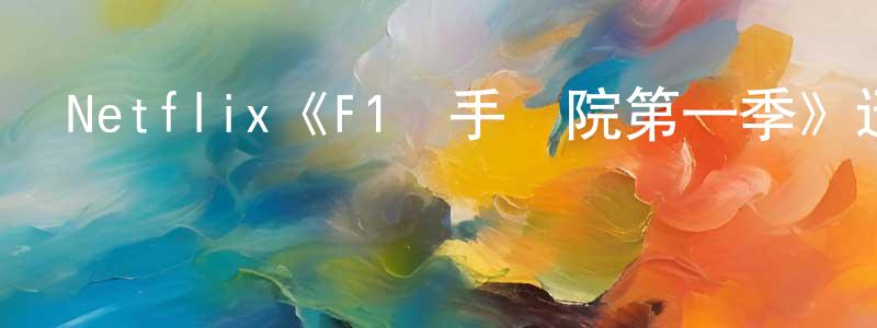 白金福的網絡影視資源,Netflix《F1車手學院第一季》迅雷下載/在線觀看/百度云-選秀/綜藝-美劇天堂